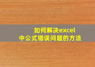 如何解决excel中公式错误问题的方法