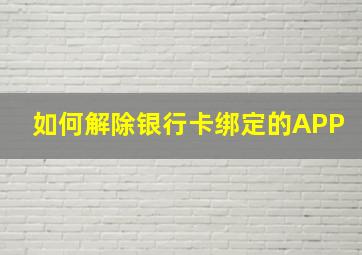 如何解除银行卡绑定的APP