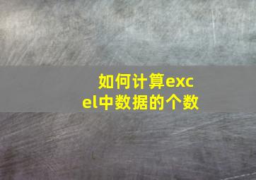 如何计算excel中数据的个数