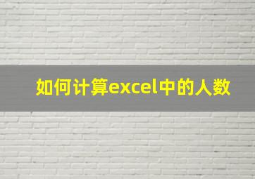 如何计算excel中的人数