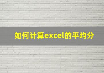 如何计算excel的平均分