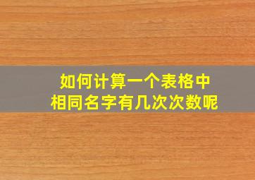 如何计算一个表格中相同名字有几次次数呢