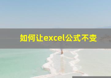 如何让excel公式不变