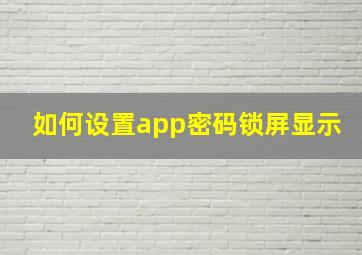 如何设置app密码锁屏显示