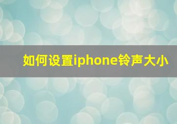 如何设置iphone铃声大小