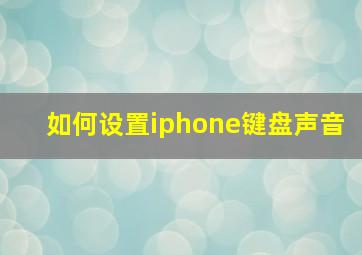 如何设置iphone键盘声音