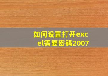 如何设置打开excel需要密码2007