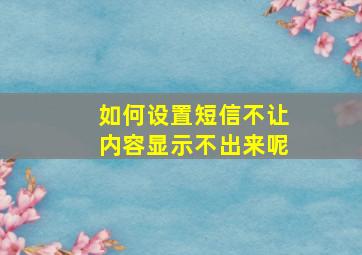 如何设置短信不让内容显示不出来呢