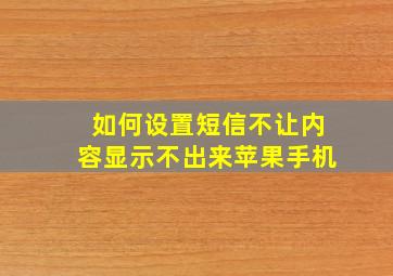 如何设置短信不让内容显示不出来苹果手机