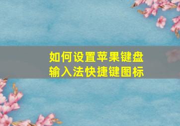 如何设置苹果键盘输入法快捷键图标