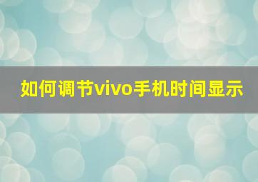 如何调节vivo手机时间显示