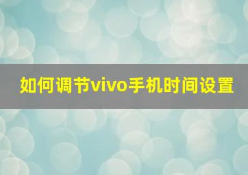 如何调节vivo手机时间设置