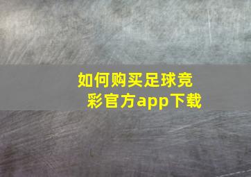 如何购买足球竞彩官方app下载