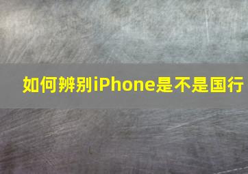 如何辨别iPhone是不是国行