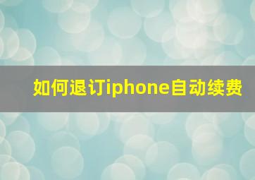 如何退订iphone自动续费