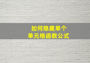 如何隐藏单个单元格函数公式