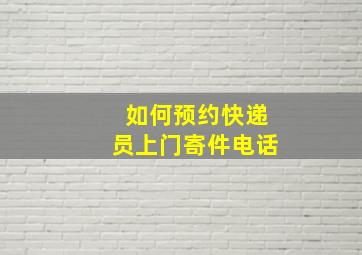 如何预约快递员上门寄件电话