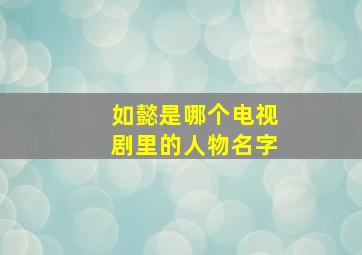 如懿是哪个电视剧里的人物名字