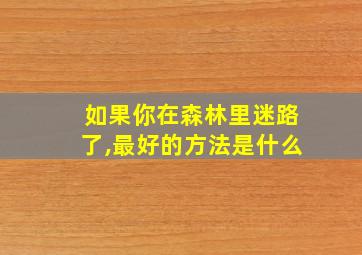 如果你在森林里迷路了,最好的方法是什么