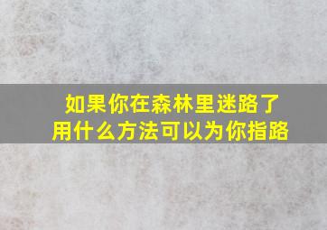 如果你在森林里迷路了用什么方法可以为你指路