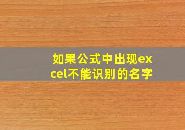 如果公式中出现excel不能识别的名字