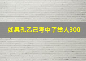 如果孔乙己考中了举人300