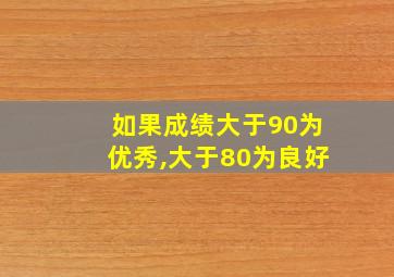 如果成绩大于90为优秀,大于80为良好