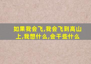 如果我会飞,我会飞到高山上,我想什么,会干些什么