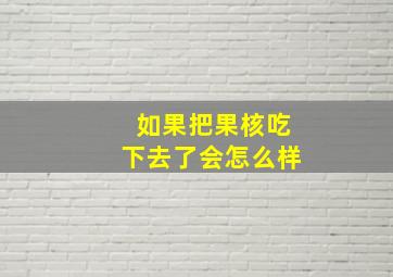 如果把果核吃下去了会怎么样