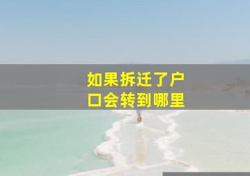 如果拆迁了户口会转到哪里