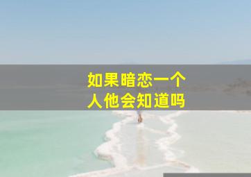 如果暗恋一个人他会知道吗