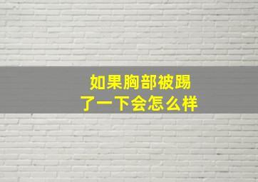 如果胸部被踢了一下会怎么样