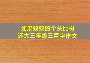 如果蚂蚁的个头比树还大三年级三百字作文