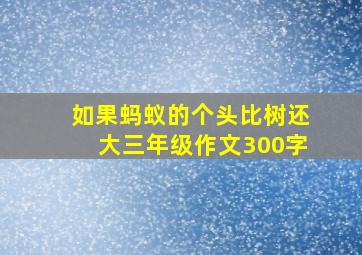 如果蚂蚁的个头比树还大三年级作文300字