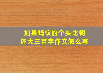 如果蚂蚁的个头比树还大三百字作文怎么写