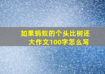 如果蚂蚁的个头比树还大作文100字怎么写