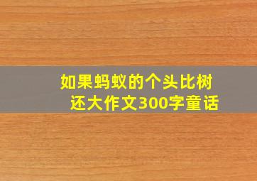 如果蚂蚁的个头比树还大作文300字童话