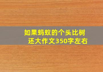 如果蚂蚁的个头比树还大作文350字左右