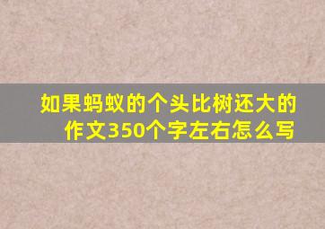 如果蚂蚁的个头比树还大的作文350个字左右怎么写