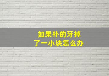 如果补的牙掉了一小块怎么办