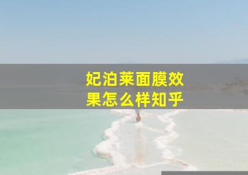 妃泊莱面膜效果怎么样知乎