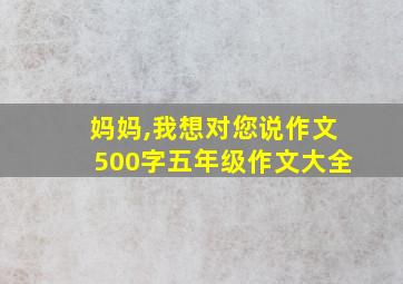 妈妈,我想对您说作文500字五年级作文大全