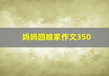 妈妈回娘家作文350