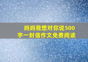 妈妈我想对你说500字一封信作文免费阅读