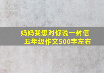 妈妈我想对你说一封信五年级作文500字左右