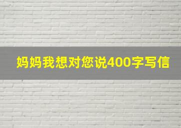 妈妈我想对您说400字写信