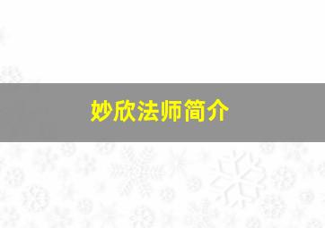 妙欣法师简介