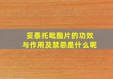 妥泰托吡酯片的功效与作用及禁忌是什么呢