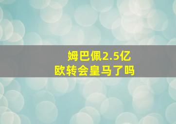 姆巴佩2.5亿欧转会皇马了吗