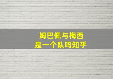 姆巴佩与梅西是一个队吗知乎